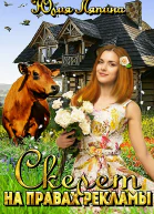 Скелет на правах рекламы