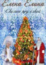 Скелет под елкой