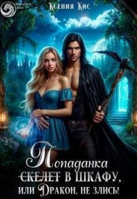 Скелет попаданка в шкафу или Дракон не злись СИ