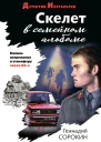 Скелет в семейном альбоме