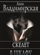 Скелет в шкафу роман  Анна Владимирская предисл Е Александровской