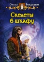 Скелеты в шкафу