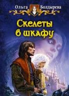 Скелеты в шкафу