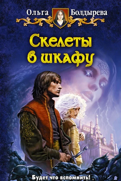 Скелеты в шкафу