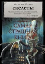Скелеты