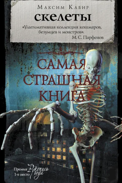Скелеты