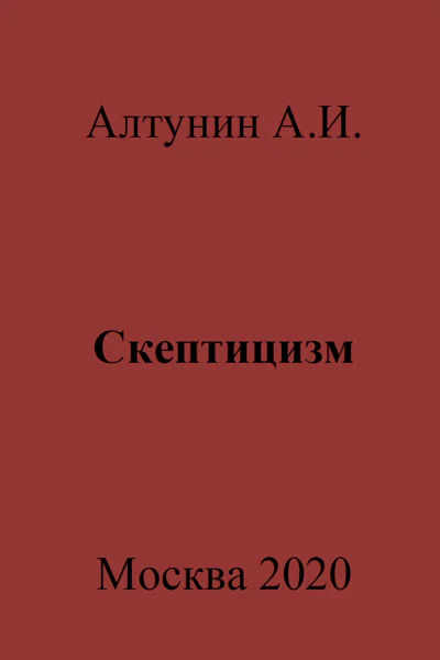 Скептицизм