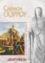 Скэрроу С Центурион