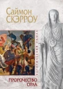 Скэрроу С Пророчество орла