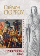 Скэрроу С Пророчество орла