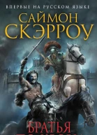 Скэрроу Саймон Братья по крови