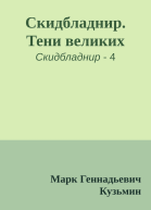Скидбладнир Тени великих