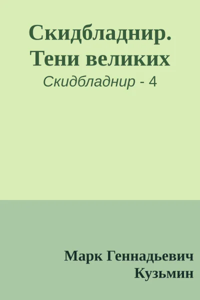 Скидбладнир Тени великих