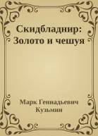 Скидбладнир Золото и чешуя