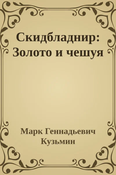 Скидбладнир Золото и чешуя