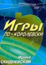 Скидневская И Игры покоролевски