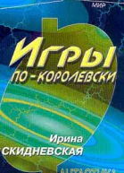 Скидневская И Игры покоролевски