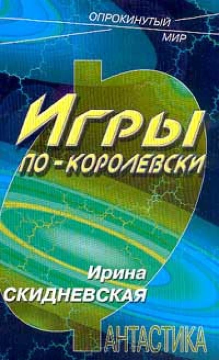 Скидневская И Игры покоролевски