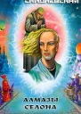 Скидневская ИВ Алмазы Селона Фантастический роман