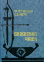 Скифская чаша Роман повести