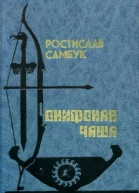Скифская чаша Роман повести