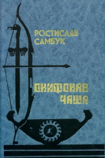 Скифская чаша Роман повести