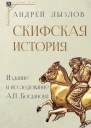 Скифская история Издание и исследование А П Богданова