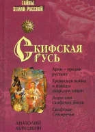 Скифская Русь От Трои до Киева