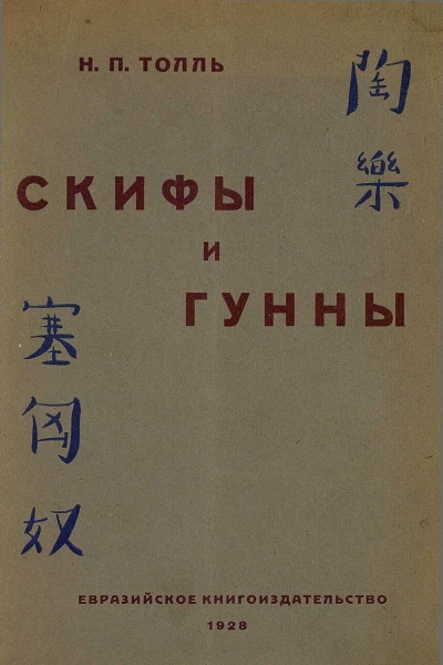 Скифы и гунны