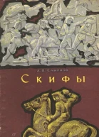 Скифы