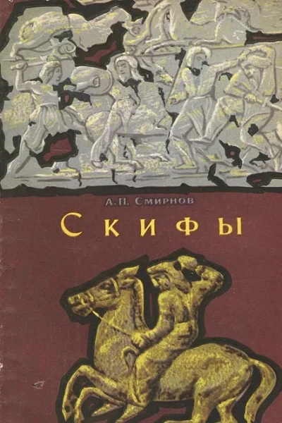 Скифы