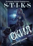 Скил СИ