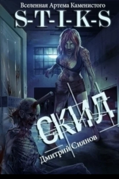 Скил СИ