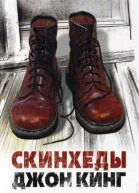 Скинхеды