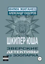 Шкипер Юша Зверские детективы из зоопарка