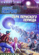 Скирюк Д Парк Пермского периода Авторский сборник