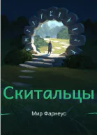 Скитальцы  Мир Фарнеус Том 2  Тихая деревня СИ