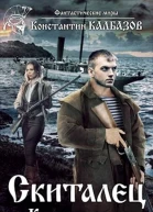 Скиталец 2