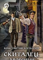 Скиталец Дворянин