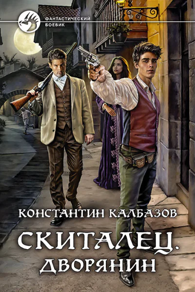 Скиталец Дворянин