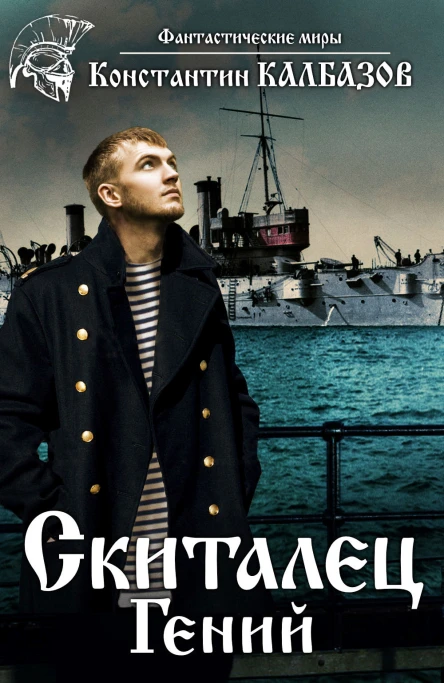 Скиталец Гений