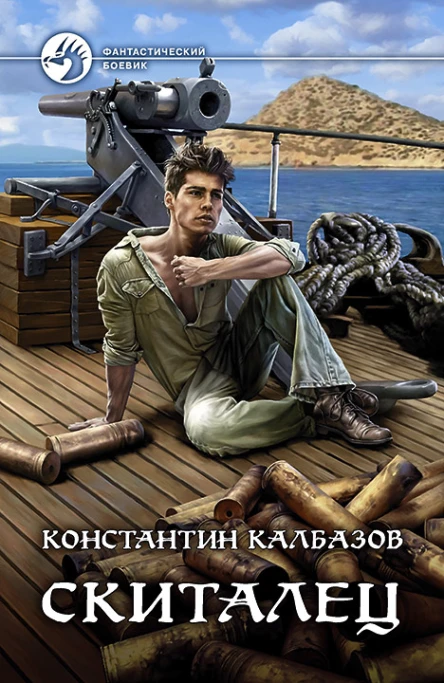 Скиталец  Константин Калбазов