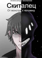 Скиталец От монстра к человеку