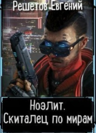 Скиталец по мирам