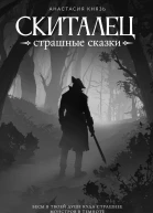 Скиталец Страшные сказки