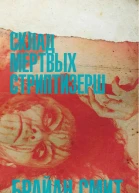 Склад мертвых стриптизерш