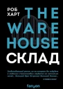 Склад  THE WAREHOUSE  Роб Харт