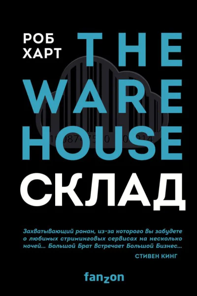 Склад  THE WAREHOUSE  Роб Харт