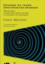 Складки на ткани пространствавремени Эйнштейн гравитационные волны и будущее астрономии  Говерт Шиллинг
