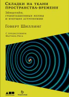 Складки на ткани пространствавремени Эйнштейн гравитационные волны и будущее астрономии  Говерт Шиллинг